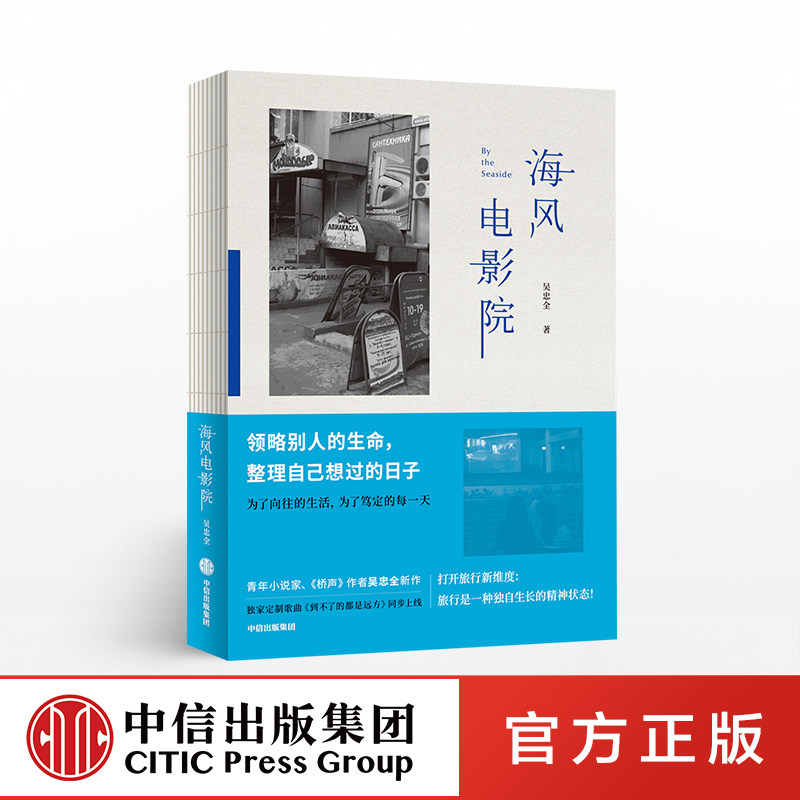 海风电影院 吴忠全 著 畅销小说《桥声》作者吴忠全新作 旅行随笔散杂文作品 中信出版社图书 正版书籍