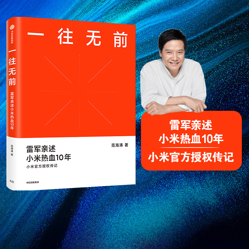 一往无前 雷军亲述小米热血10年 范海涛 著 包邮 小米传 小米官方授权传记 10周年 小米成长历程 中信出版社图书 正版 书籍/杂志/报纸 企业管理 原图主图