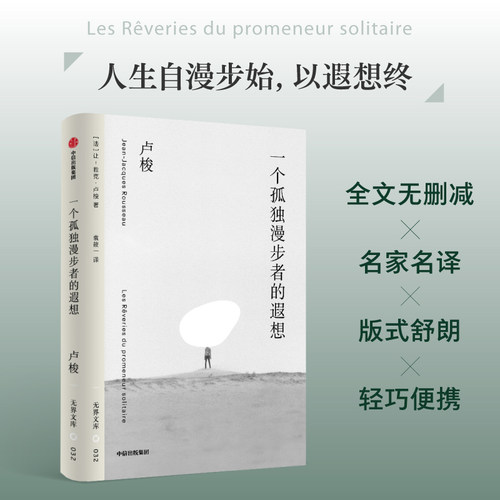 一个孤独漫步者的遐想让雅克卢梭