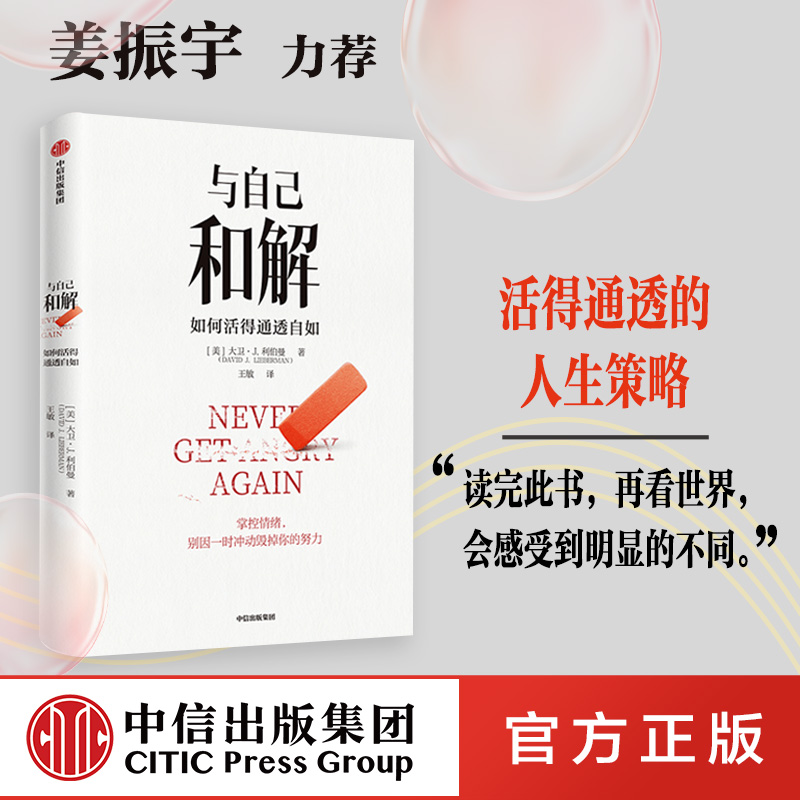 与自己和解 如何活得通透自如 大卫·J.利伯曼著 提升延迟满足能力 不再让关系破裂的心理策略 中信出版社正版