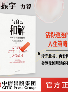 与自己和解 如何活得通透自如 大卫·J.利伯曼著 提升延迟满足能力 不再让关系破裂的心理策略 中信出版社正版