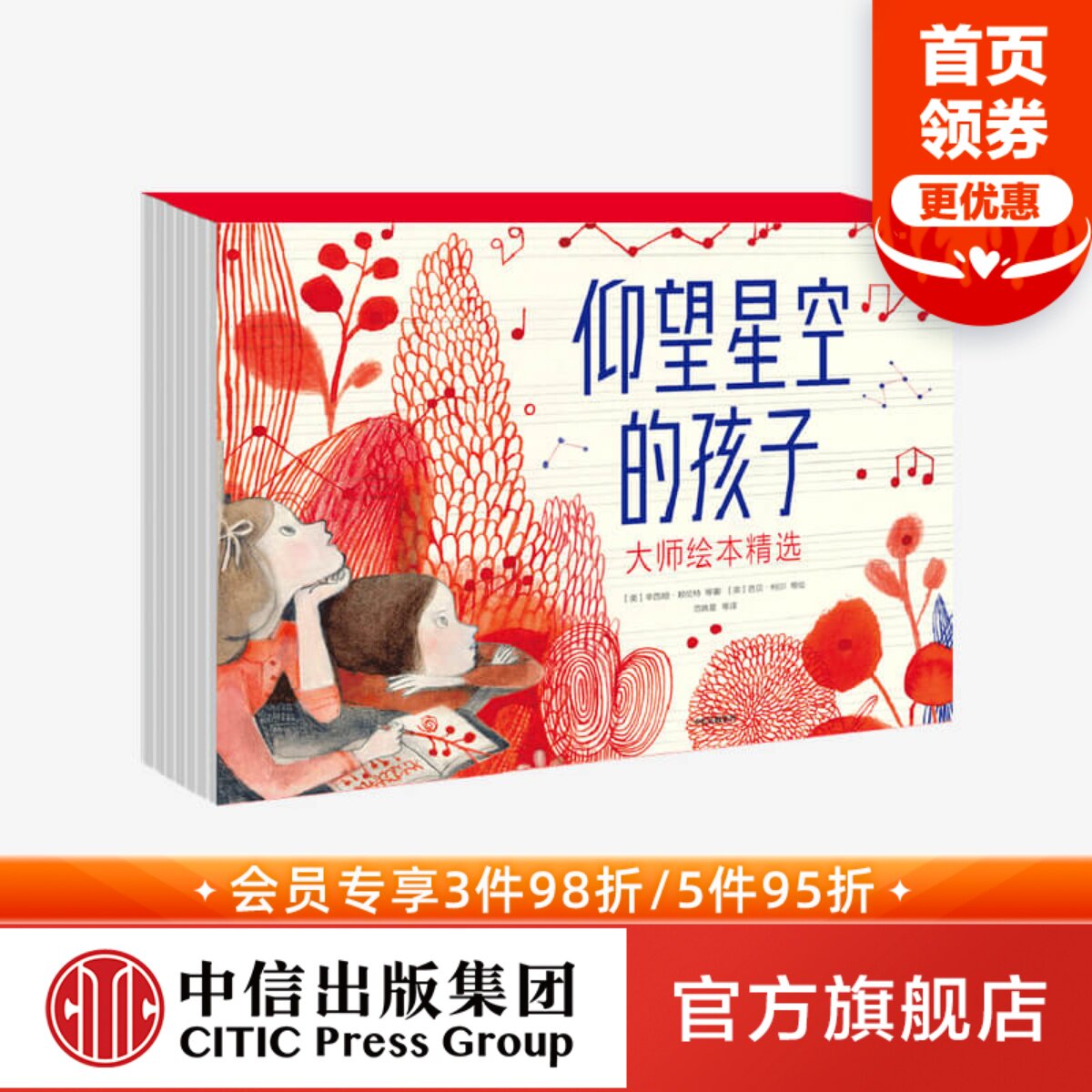 仰望星空的孩子大师绘本精选 埃米莉阿诺德麦卡利 等著 精选10位国际童书及绘本大奖得主新作 引导个人成长增进亲子关系 中信 - 实物图