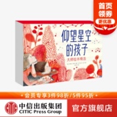 孩子大师绘本精选 引导个人成长增进亲子关系 埃米莉阿诺德麦卡利 精选10位国际童书及绘本大奖得主新作 中信 等著 仰望星空