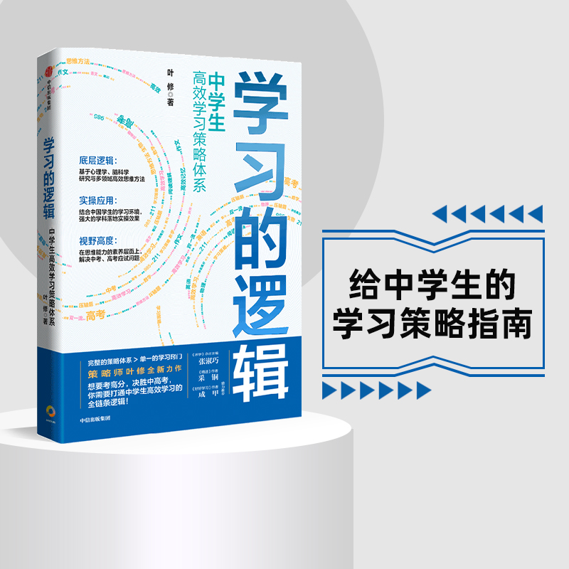 包邮 学习的逻辑 中学生高效学习策略体系 叶修 著 帮中学生提高成绩决胜中高考 策略 打通中学生高效学习全链条逻辑 中信 书籍/杂志/报纸 中学教辅 原图主图