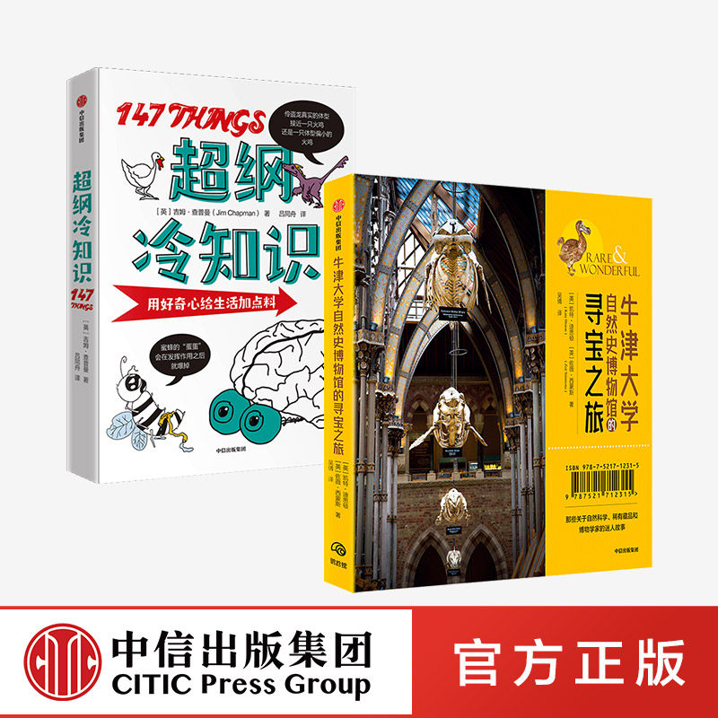 牛津大学自然史博物馆的寻宝之旅+超纲冷知识(套装2册) 凯特迪思顿 等著