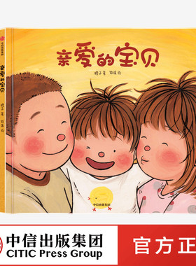 【3-6岁】亲爱的宝贝 橙子著 给孩子的生命教育绘本 生命教育 性教育 成长 中信出版社图书 正版
