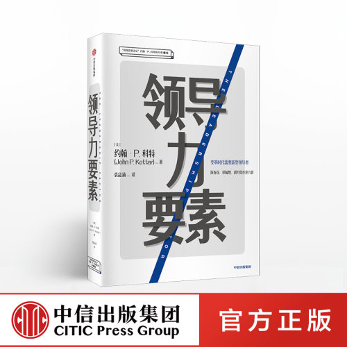 哈佛商学院终身约翰&middot;P.科特管理学经典