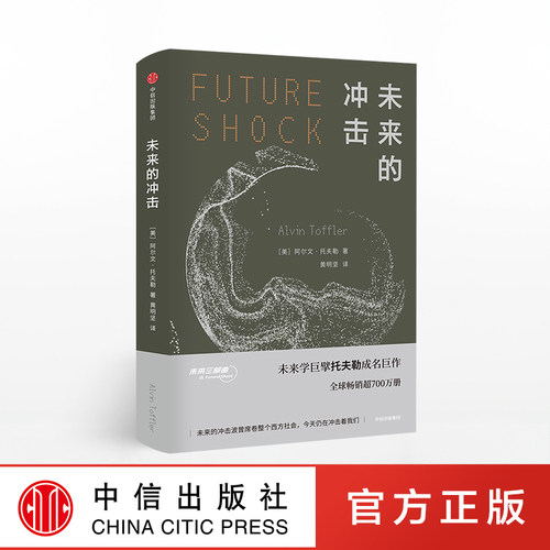 全球未来学巨擘托夫勒成名巨作！