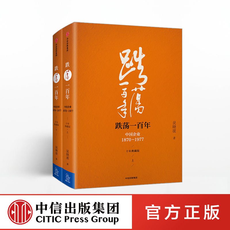 跌荡一百年中国企业1870-1977十年典藏版套装吴晓波经典作品系列中国商业史创业企业与企业家企业内部革新可搭激荡三十年中信