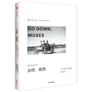 去吧摩西 福克纳经典作品 威廉福克纳著 书中附福克纳年表 马尔克斯 帕慕克 莫言 余华的文学导师 中信出版社图书正版