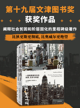 【2024文津图书奖】 看不见的孩子 一座美国城市中的贫困 生存与希望 安德里亚埃利奥特著 普利策奖获奖作品  中信