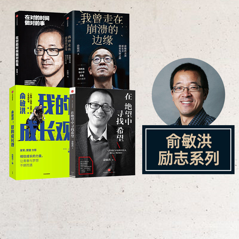 俞敏洪系列4册 在绝望中寻找希望+在对的时间做对的事+我曾走在崩溃的边缘+俞敏洪我的成长观    心得分享励志 中信正版