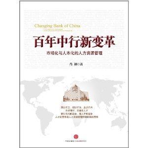 百年中行新变革:市场化与人本化的人力资源管理 中信出版社图书 畅销书 正版书籍