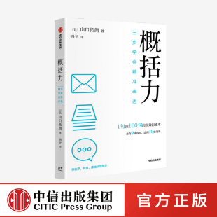 概括力 三步学会精准表达 山口拓朗著官方正版 中信出版社