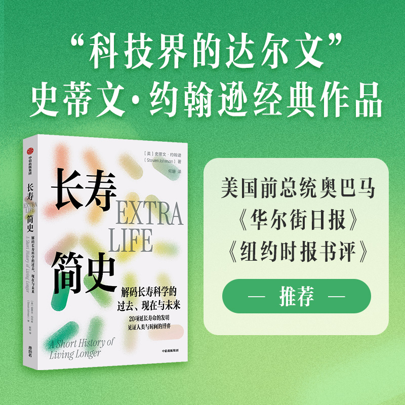 长寿简史史蒂文·约翰逊