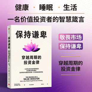 保持谦卑 穿越周期的投资金律 高塔姆 拜德著 保持谦卑 穿越周期的投资金律  价值投资 新兴市场 亚洲市场  中信出版 旗舰店