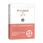 中信出版 书籍 日 正版 畅销书 社图书 译 著；麋玲 盐野七生 故事13：最后一搏 罗马人