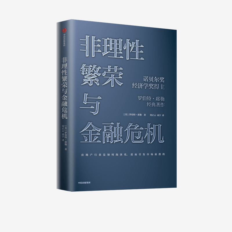 非理性繁荣与金融危机 罗伯特席勒 著 诺贝尔经济奖 经典经济学 房地产 泡沫经济 叙事经济学 次贷危机 中信出版社图书正版 书籍/杂志/报纸 经济理论 原图主图