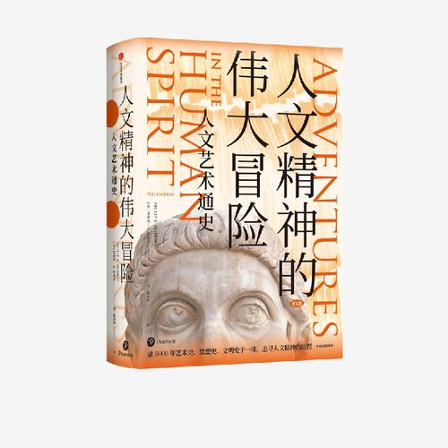 人文精神的伟大冒险 人文艺术通史 菲利普E毕肖普 著 经典人文艺术通识全书全美近百所高校指定教材 中信出版社图书 正版书籍 - 封面