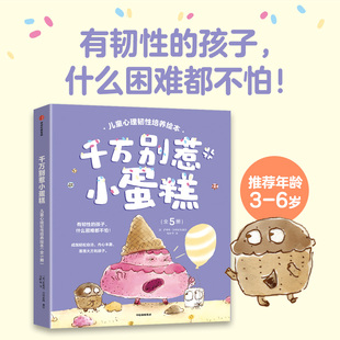 【中信出版社官方直发】千万别惹小蛋糕 儿童心理韧性培养绘本（全5册） 罗博特沃特金斯著