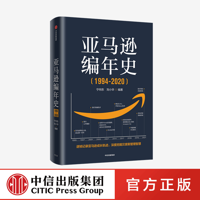 亚马逊编年史（1994-2020）宁向东等著 研究与学习亚马逊和贝索斯的教科书 编年体形式逐帧还原亚马逊成长轨迹 中信出版社
