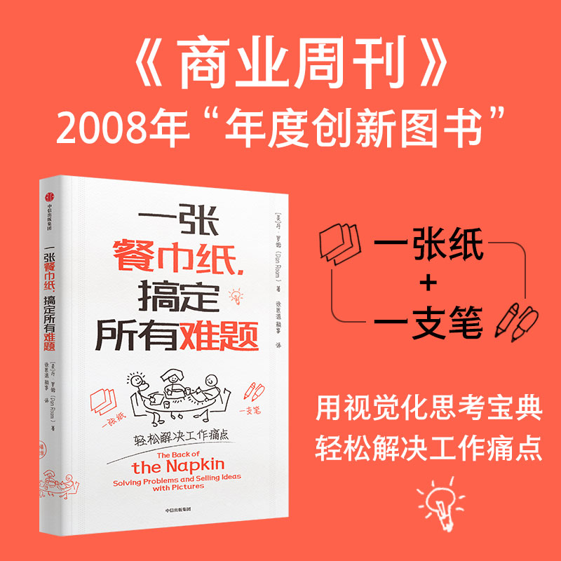 一张餐巾纸搞定所有难题丹罗姆著餐巾纸沟通力之父丹罗姆经典畅销作品开启视觉化思维狂潮一张纸一支笔轻松解决工作痛点-封面