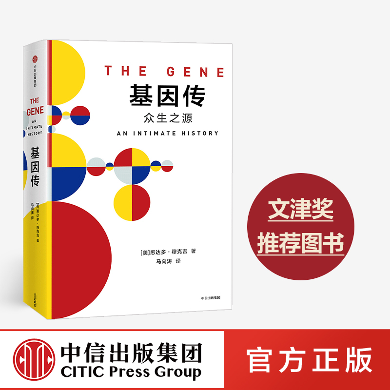 基因传：众生之源众病之王：癌症传作者新作自私的基因入围文津奖中信出版社图书畅销书