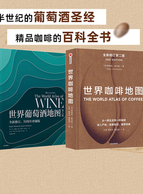 世界葡萄酒地图+世界咖啡地图(套装2册) 休约翰逊等著  解读你想了解的葡萄酒知识 人手一本的实用工具书 中信出版社图书 正版