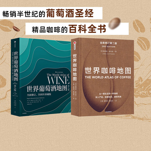 世界葡萄酒地图套装2册