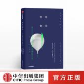 正版 极简数学 书籍 中信出版 社图书 克里斯韦林 著