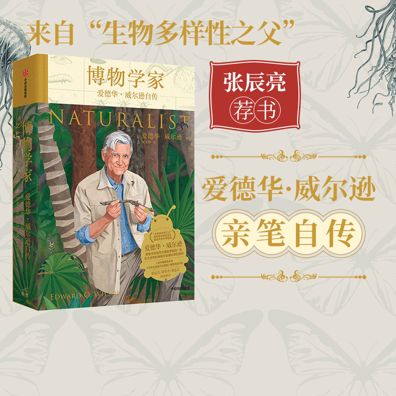 包邮 博物学家 爱德华威尔逊自传 爱德华威尔逊著 张辰亮荐书 生物多样性 主题的重要参考读物 中信出版社图书 正版高性价比高么？