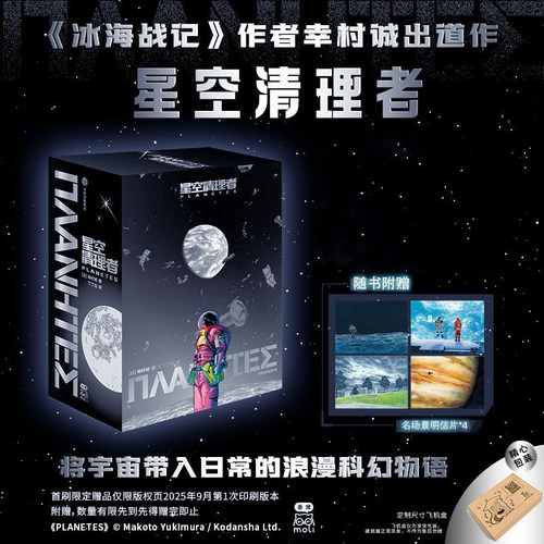 星空清理者幸村诚冰海战记