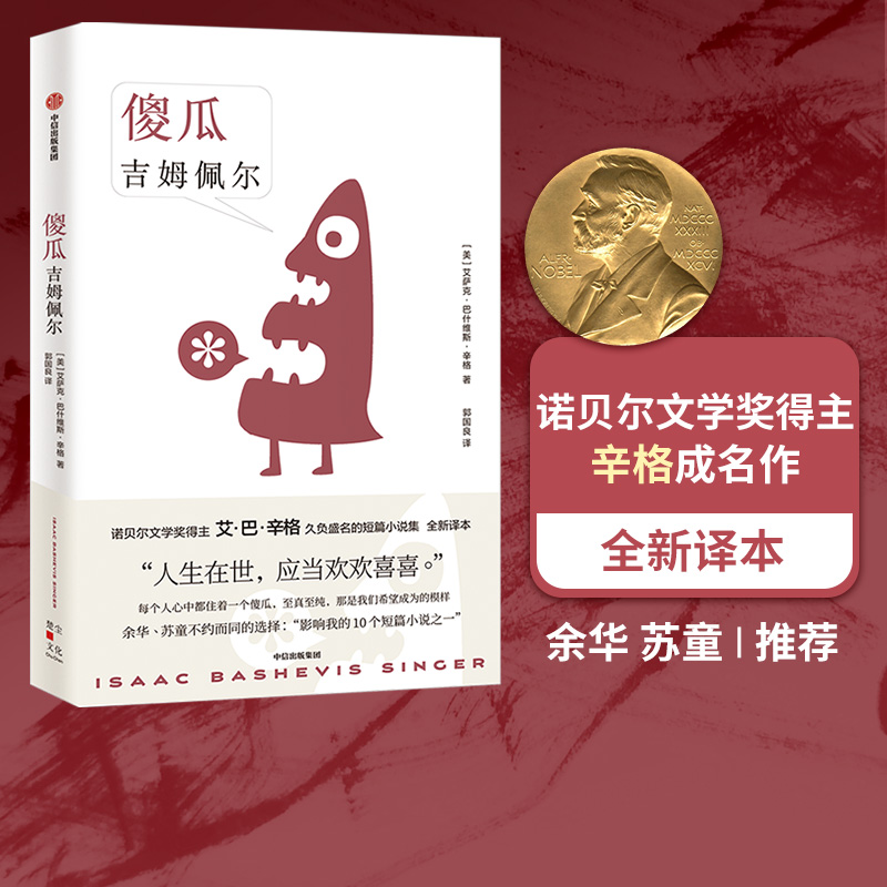 傻瓜吉姆佩尔 艾萨克巴什维斯辛格著 诺贝尔文学奖得主 卢布林的魔术师 艾巴辛格 久负盛名的短篇小说集 全新译本 中信正版书籍 86.37元拍3件(合28.79元/件，需88VIP 95折)