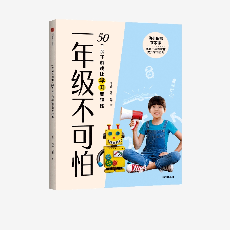 一年级不可怕 50个亲子游戏让学习变轻松 张文质等著正版 中信出版社