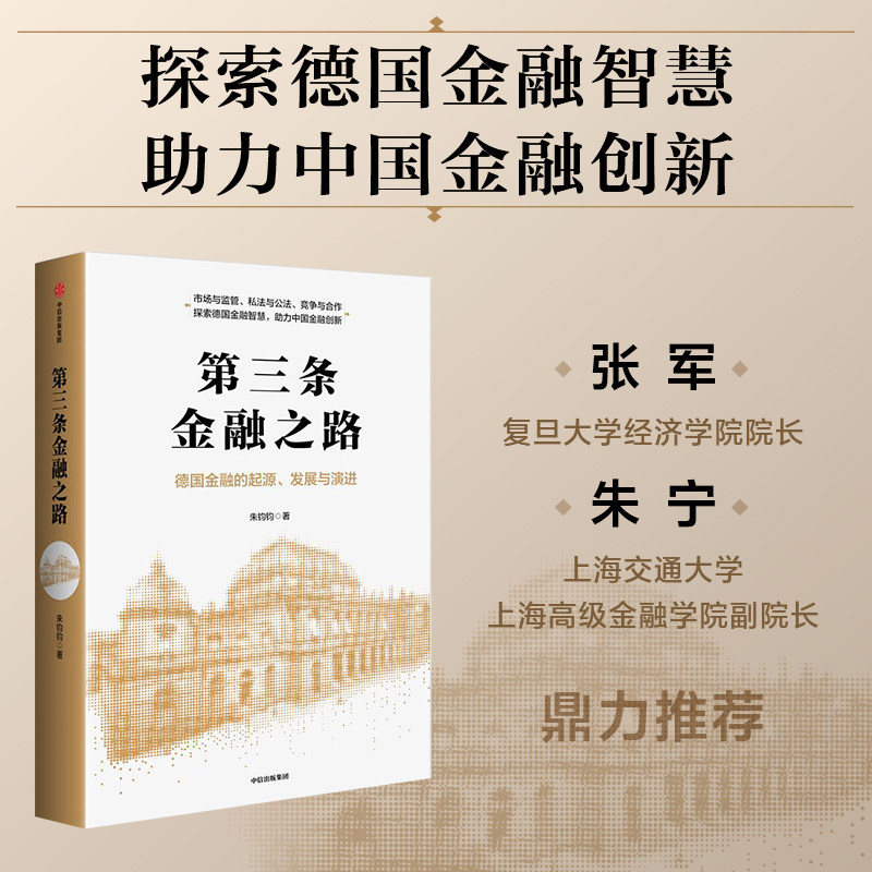 第三条金融之路 朱钧钧著 探索德国金融智慧 助力中国金融创新 德国金融体系 交易所模式