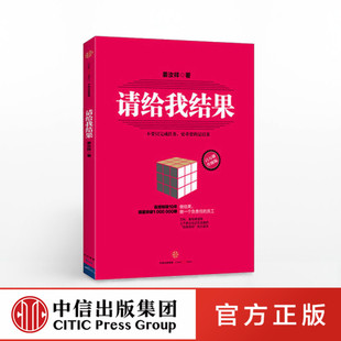 企业团队经营运营管理员工工作效率管理思路 是结果 不要只完成任务 正版 中信 升级版 姜汝祥 更重要 请给我结果1