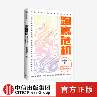 跑赢危机 全媒体时代的公关自救指南 李国威著