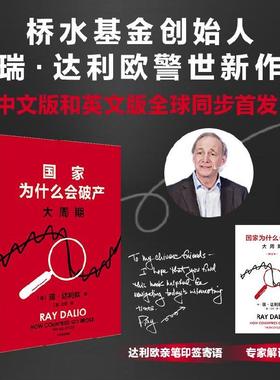 现货【赠专家解读本+达利欧亲笔印签寄语】国家为什么会破产 瑞达利欧著 全球同步首发 桥水基金创始人 原则 债务危机 投资 中信