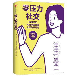 零压力社交 唐文理 格雷戈里·M.福斯特 李奕著  哈佛学长写给你的极简人际关系指南 摆脱社恐焦虑 中信出版社图书 正版