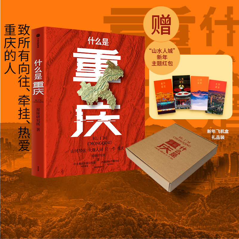 什么是重庆 星球研究所著 一本书打卡全景重庆 这里是中国主创团队  一张重庆发向世界的邀请函一封致3200万重庆人的珍藏版家书
