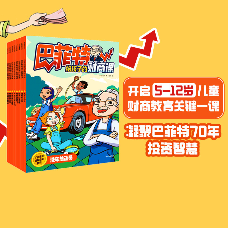 【5-12岁】巴菲特给孩子的财商课(全8册)幸星动画 包邮 8册书16个故事浓缩70年投资智慧 开启7-12岁儿童财商教育关键一课 中信