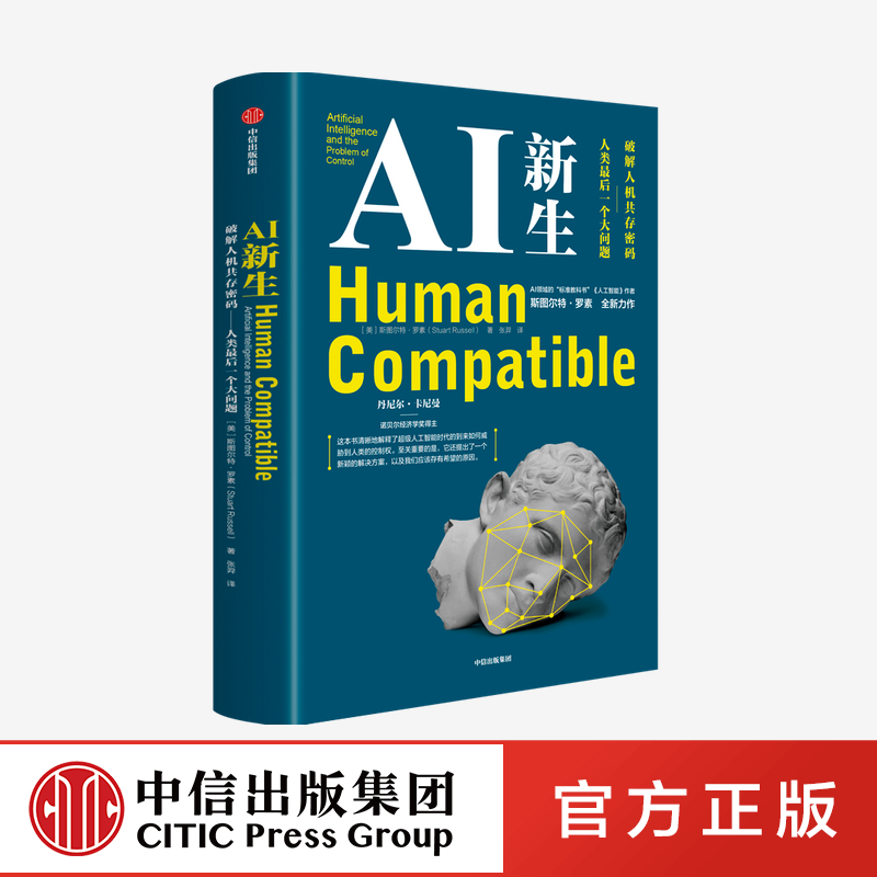 AI新生:破解人机中信出版正版