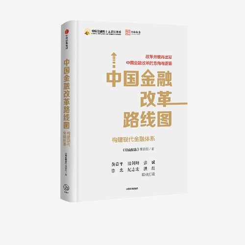 金融改革路线图径山报告中信出版
