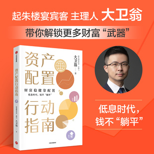 资产配置行动指南 大卫翁著 起朱楼宴宾客主理人 财富稳健靠配置 低息时代 钱不躺平 中信出版社图书 正版