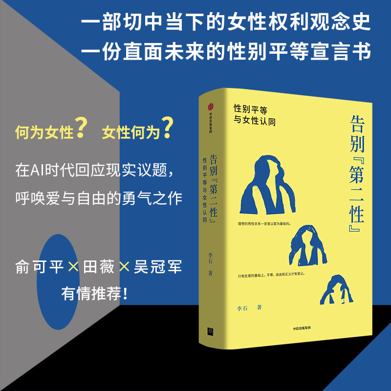告别 第二性 性别平等与女性认同 李石著 中信出社