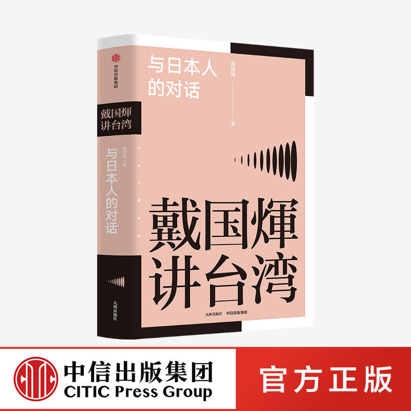 【6月直播专享】许倬云推荐 戴国煇讲台湾 与日本人的对话 戴国煇著 戴国辉 还原台湾人的心理及心态 中信出版社图书正版