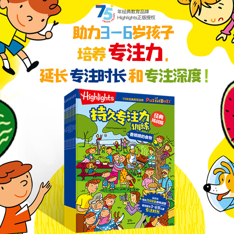 Highlights持久专注力训练(套装8册)中信童书Highlights项目组 编著 助力3-6岁孩子延长专注时长和专注深度 中信