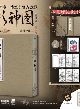 影神图 精装版 黑神话：悟空官方授权 游戏重要图鉴系统实体版 收藏级裸脊裱布精装 赠藏书票+明信片+后天袋 飞机盒发货