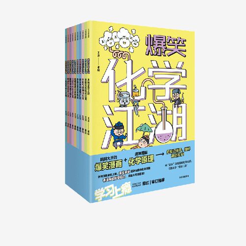 爆笑化学江湖（全10册）王冶