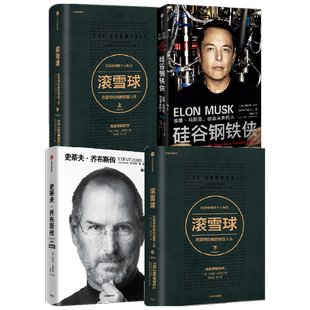 强者思维系列 硅谷钢铁侠+史蒂夫乔布斯传+滚雪球系列（套装4册） 阿什利万斯等著 中信出版社图书 正版